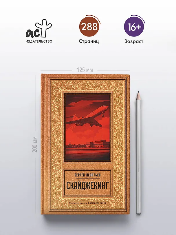 Книга Скайджекинг (Сергей Леонтьев) — 6