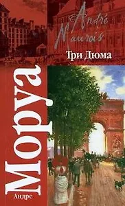 Кл.Моруа Три Дюма