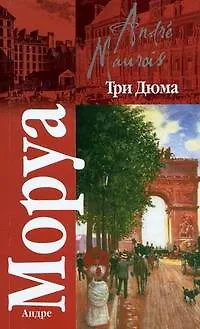 Книга Кл.Моруа Три Дюма (Андре Моруа) — 1