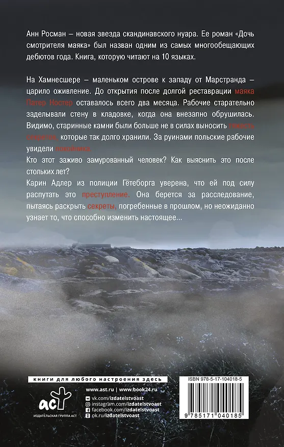 Книга Дочь смотрителя маяка (Анн Росман) — 2