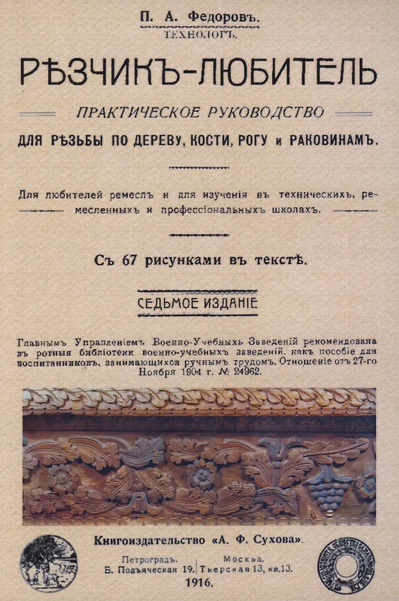 Книга Резчик-любитель. (Петр Федоров) — 1