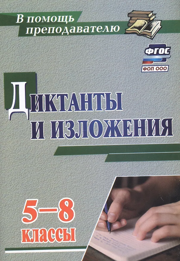 Книга Диктанты и изложения. 5-8 классы. (ФГОС) (Людмила Ситникова) — 3