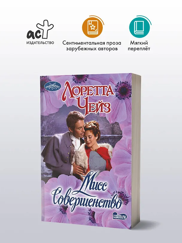 Книга Мисс Совершенство (Лоретта Чейз) — 4