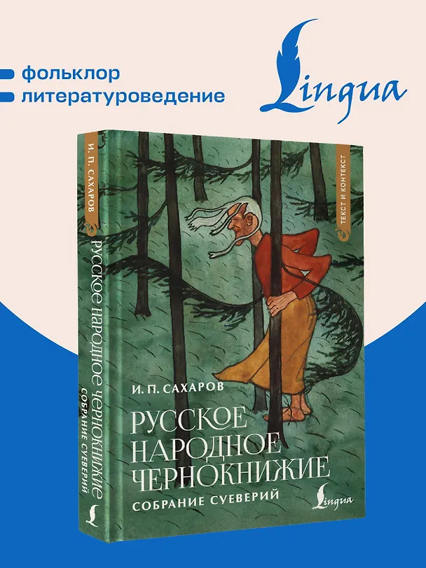 Книга Русское народное чернокнижие: собрание суеверий (Иван Сахаров) — 5