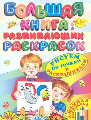 Бол.книга раскр.Развивающих — 2280646 — 1