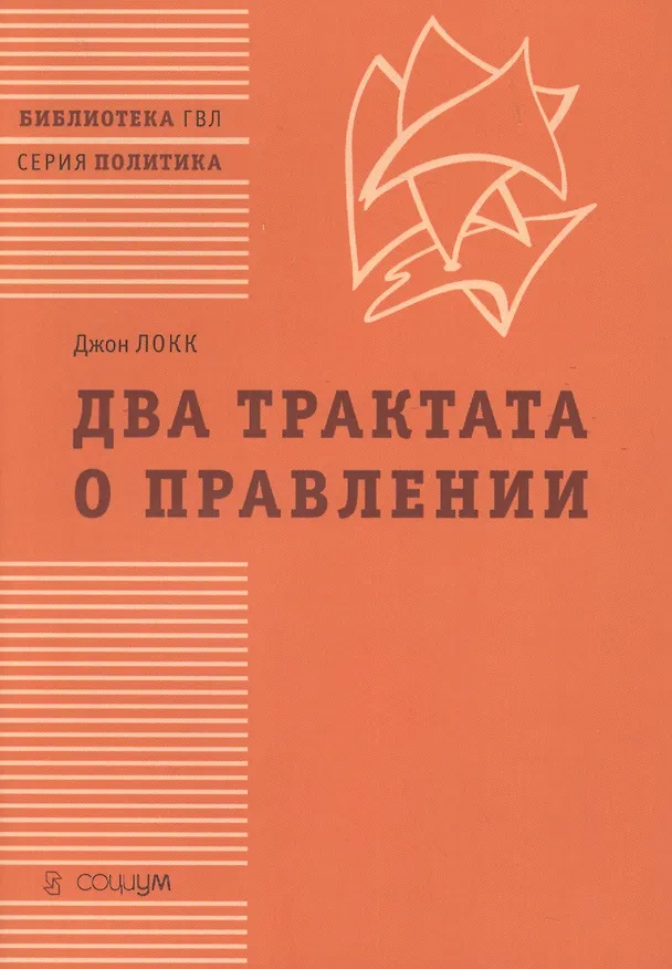 Книга Два трактата о правлении (мБ-каГВЛ Политика) Локк (2 вида) (Джон Локк) — 4