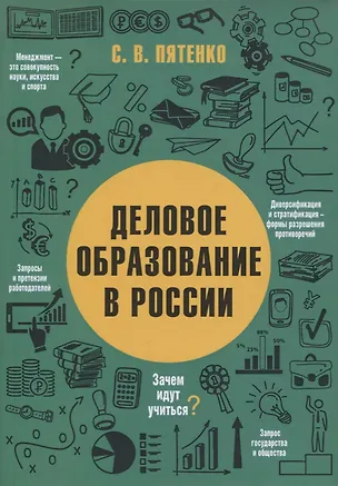 Книга ДЕЛОВОЕ ОБРАЗОВАНИЕ В РОССИИ (Сергей Пятенко)