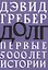 Долг: первые 5000 лет истории — 2835478 — 1