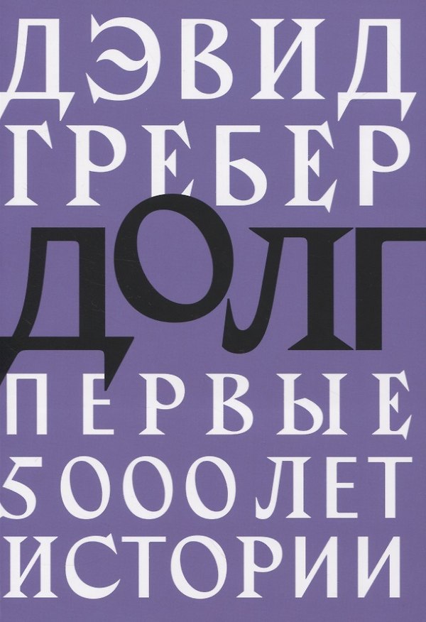 Книга Долг: первые 5000 лет истории (Дэвид Гребер) — 1