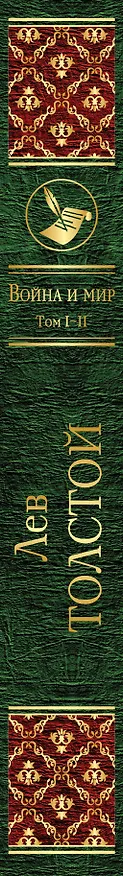 Книга Война и мир. Том I-II (Лев Толстой) — 3