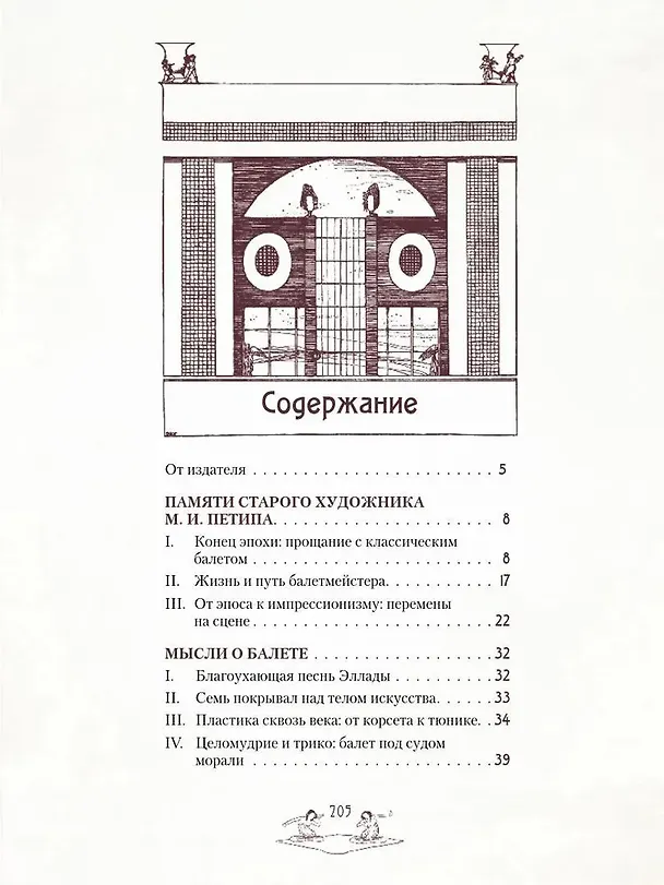 Книга Легенды русского балета: Петипа, Фокин, Дягилев и другие (Валериан Светлов) — 2