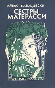 Сестры Матерасси