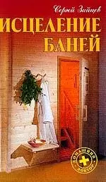 Исцеление баней — 1905300 — 1