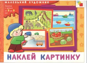 Наклей картинку Занятия с детьми от 3 до 5 лет (м) (Маленький художник). Янушко Е. (Мозаика) — 2114100 — 1