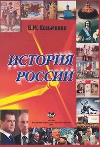 История России: Учебник / (мягк). Козьменко В. (Юрайт)