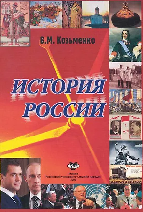 Книга История России: Учебник / (мягк). Козьменко В. (Юрайт) (Владимир Козьменко)