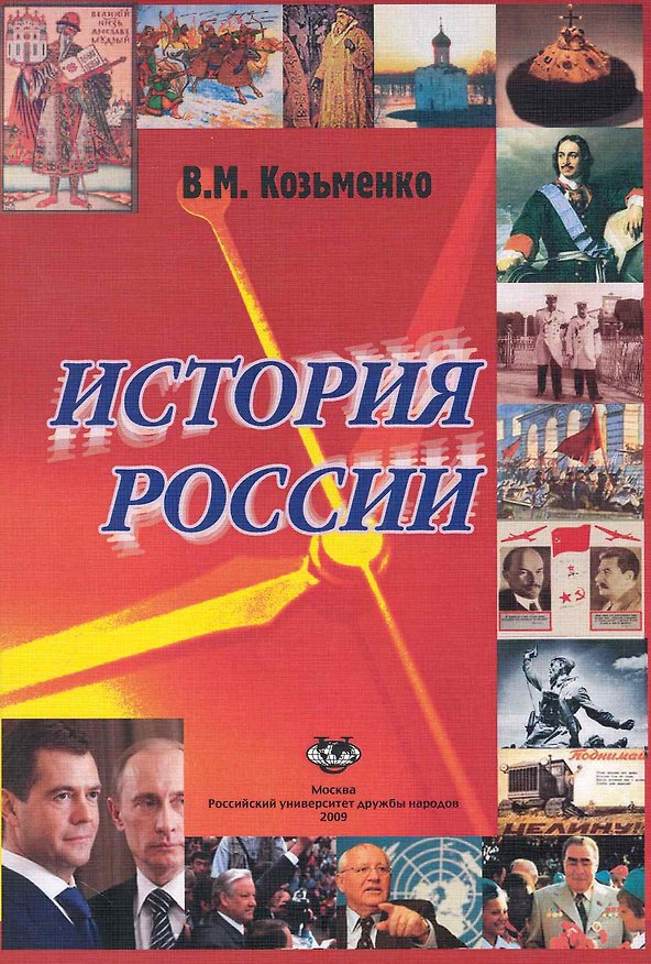 Книга История России: Учебник / (мягк). Козьменко В. (Юрайт) (Владимир Козьменко) — 1