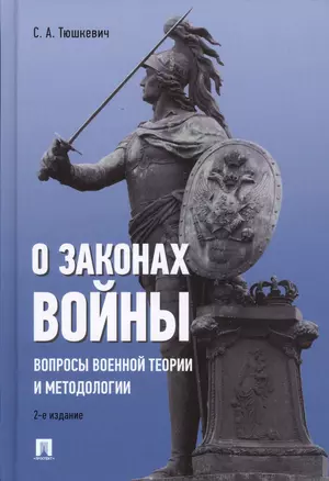 О законах войны (вопросы военной теории и методологии).-2-е изд. — 2616487 — 1