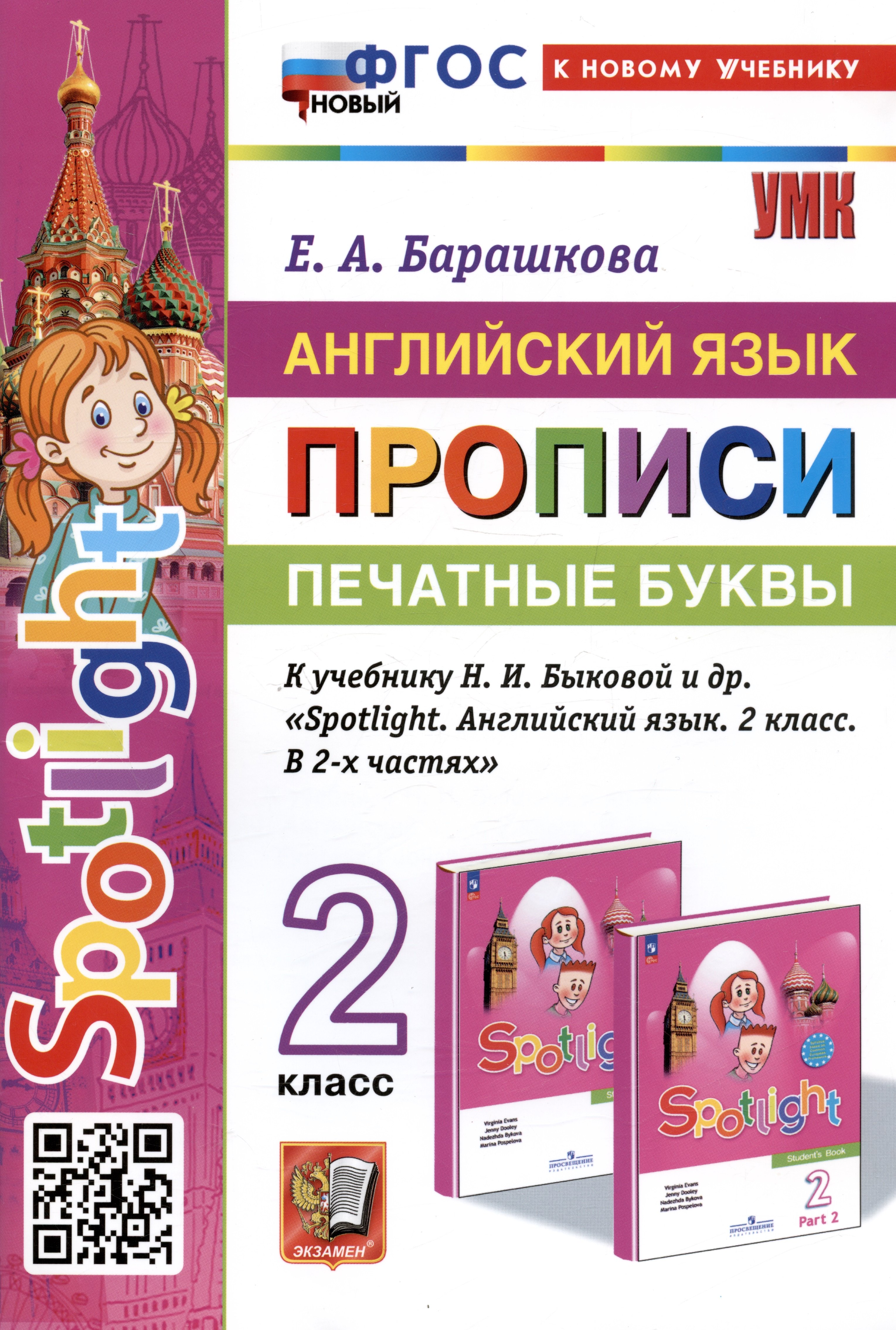 

Английский язык: Прописи: Печатные буквы: 2 класс: к учебнику Н.И. Быковой и др.