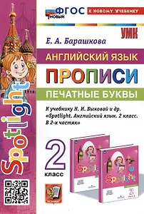 Английский язык: Прописи: Печатные буквы: 2 класс: к учебнику Н.И. Быковой и др.