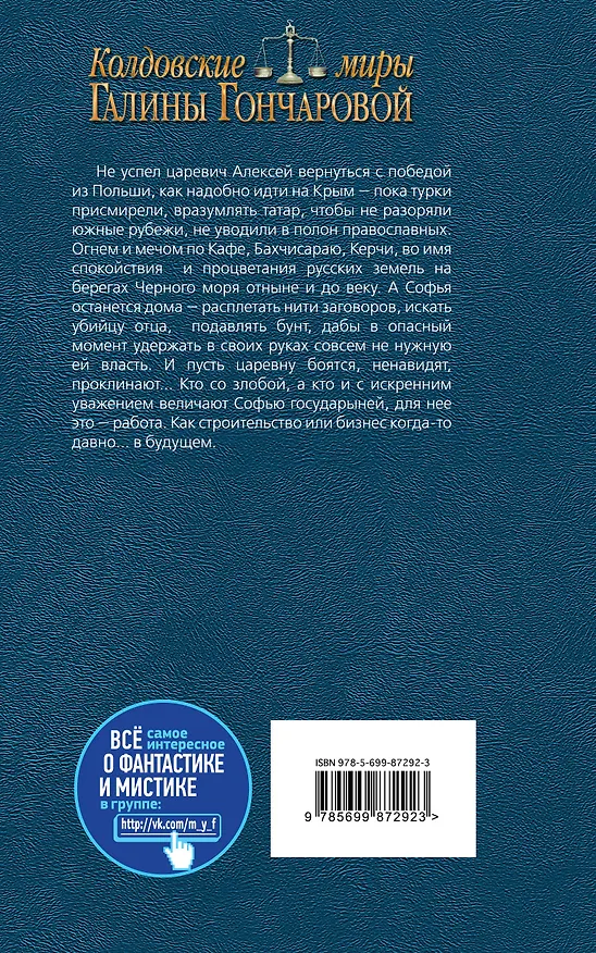 Книга Азъ есмь Софья. Государыня (Галина Гончарова) — 2