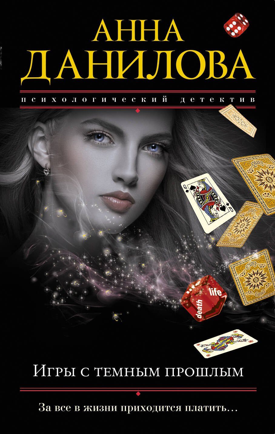 

Игры с темным прошлым