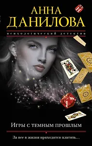 Игры с темным прошлым