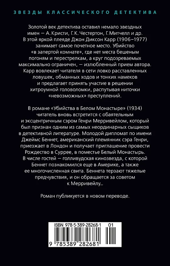 Книга Убийства в Белом Монастыре (Джон Карр) — 2