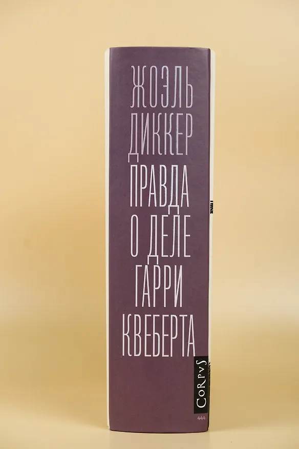 Книга Правда о деле Гарри Квеберта : роман (Жоэль Диккер) — 8