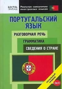 Книга Португальский язык. Разговорная речь. Грамматика. Сведения о стране. 3 в 1. Начальный уровень (О. Кун)