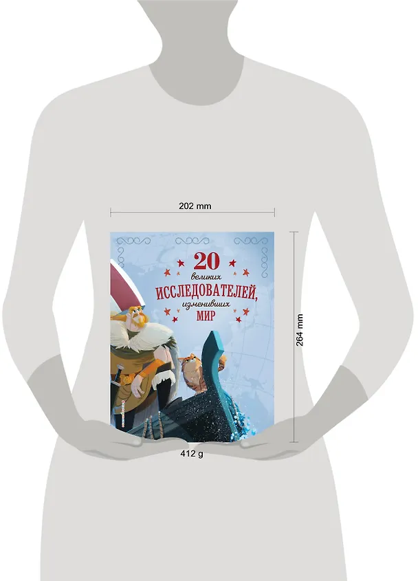 Книга 20 великих исследователей, изменивших мир (Габриэлла Сантини) — 6
