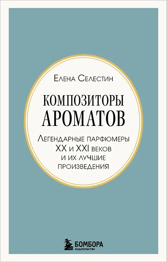 Книга Композиторы ароматов. Легендарные парфюмеры ХХ и XXI веков и их лучшие произведения (мини-формат) (Елена Селестин) — 1