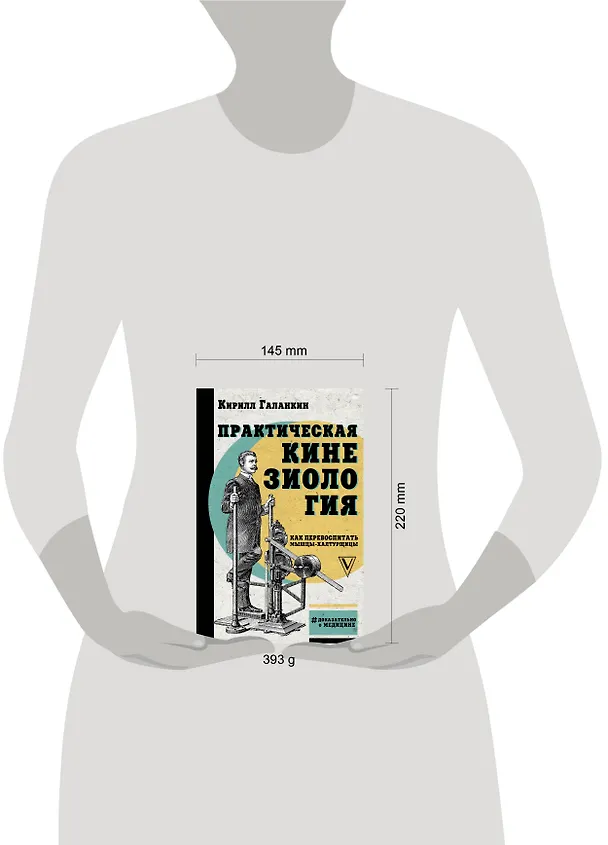 Книга Практическая кинезиология: как перевоспитать мышцы-халтурщицы (Кирилл Галанкин) — 5