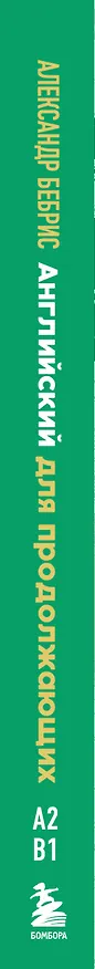 Книга Английский для продолжающих. Выучить может каждый! Повышаем уровень A2-B1 (Александр Бебрис) — 3