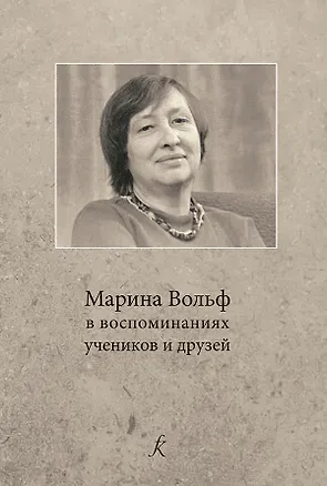 Книга Марина Вольф в воспоминаниях учеников и друзей ()