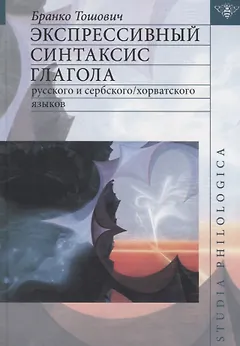 Экспрессивный синтаксис глагола русского и сербского/хорватского языков.