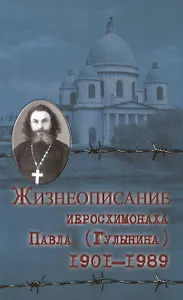 Жизнеописание иеросхимонаха Павла (Гулынина). (1901-1989)