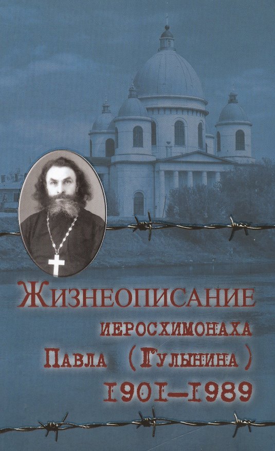 Книга Жизнеописание иеросхимонаха Павла (Гулынина). (1901-1989) () — 1