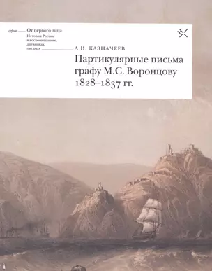 Партикулярные письма графу М.С. Воронцову 1828-1837 гг. (мОтПерЛиц ИстРосВоспДневнПис) Казначеев — 2580208 — 1