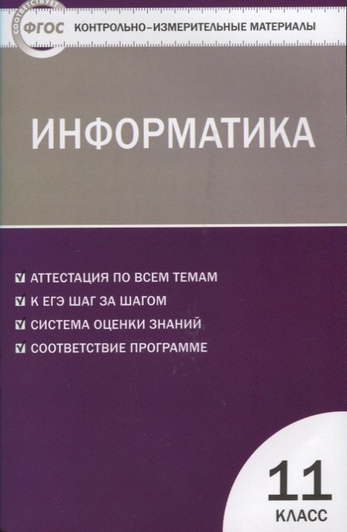 

Контрольно-измерительные материалы. Информатика. 11 класс. ФГОС