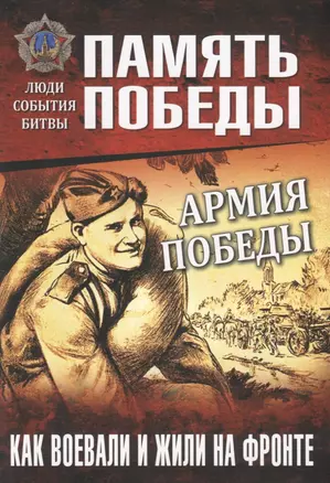 Армия Победы. Как воевали и жили на фронте — 2775105 — 1