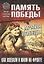 Армия Победы. Как воевали и жили на фронте — 2775105 — 1
