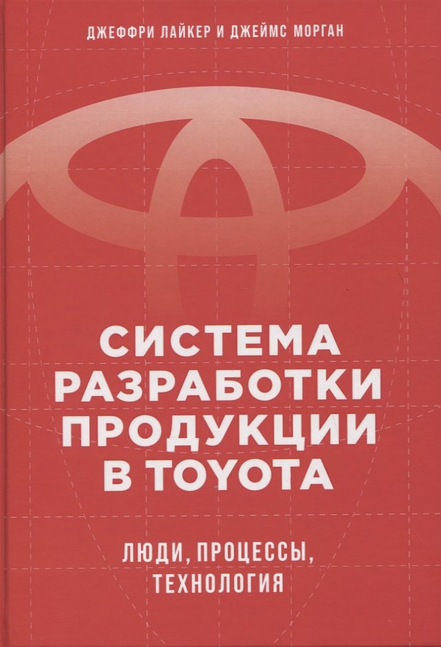 

Система разработки продукции в Toyota: Люди, процессы, технология