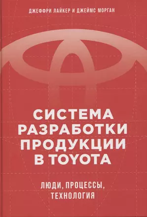 Система разработки продукции в Toyota: Люди, процессы, технология — 2817582 — 1