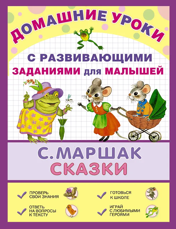 Книга ДомУроки.Сказки (Самуил Маршак) — 1