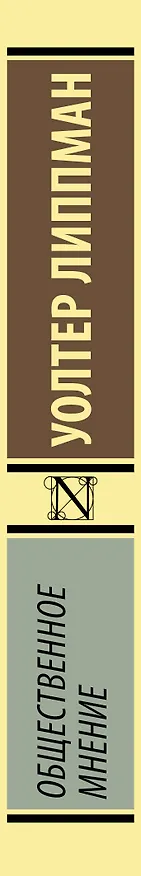 Книга Общественное мнение (Уолтер Липпман) — 3