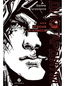 Дисгардиум. Книга 1 : «Угроза» А-класса
