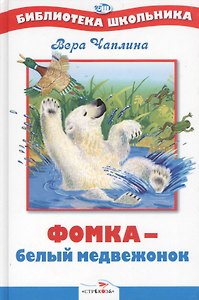 Фомка - белый медвежонок