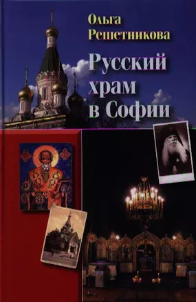 Русский храм в Софии. - 2-е изд., испр. и доп. — 2334494 — 1