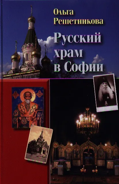 Книга Русский храм в Софии. - 2-е изд., испр. и доп. (Ольга Решетникова) — 1